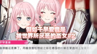 假如千早爱音是被世界所厌恶的圣女#2