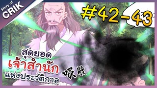 [พากย์มังงะ] สุดยอดเจ้าสำนักแห่งประวัติกาล ตอนที่ 42-43 [มังงะจีน/มังงะต่างโลก/พระเอกเทพ]