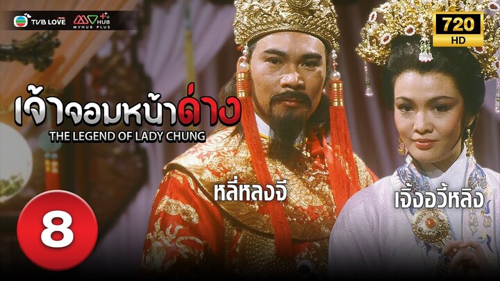 เจ้าจอมหน้าด่าง( THE LEGEND OF LADY CHUNG) [ พากย์ไทย ] EP.8 | TVB Love Series