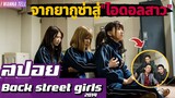 "3ยากูซ่า"ทำงานพลาดจึงถูกสั่งให้ไปแปลงเพศเป็น"ไอดอลสาว"|สปอยหนัง-เล่าหนัง|Back street girls 2019
