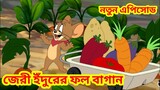 Tom and Jerry Bangla Cartoon || জেরী ইঁদুরের ফল বাগান || টম অ্যান্ড জেরি বাংলা || chintu_dub