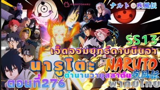 [อนิเมะ]นารูโตะชิปปุเด็น🍥||ตอนที่276