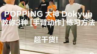 【POPPING】大神Dokyun教你3种手臂动作练习方法！不看后悔的超干货协调性练习！韩国街舞oba带你飞