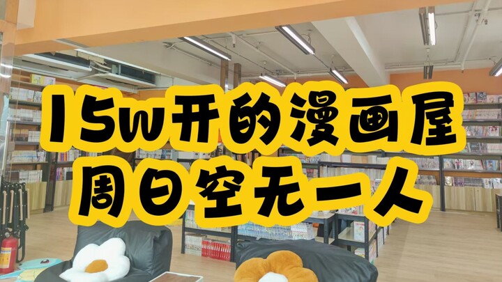 15w开的漫画屋周日空无一人