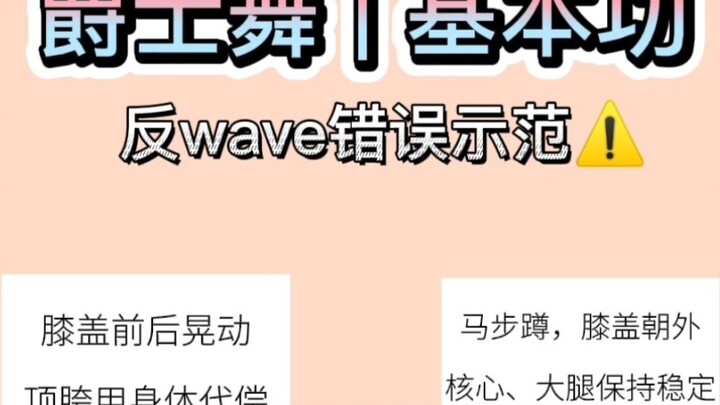 Jazz dance basic skills error demonstration series | Anti-wave, come in quickly to check and correct