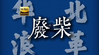 "幻想扛起枪，去行侠仗义走四方"《废柴》【Hi-Res 24bit/192kHz】