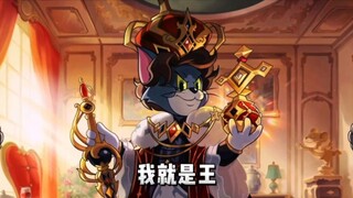 【猫和老鼠手游】假如他们有配音…
