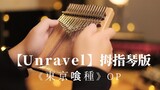 [Thumb piano/Kalimba] Kiểu chơi ngón tay nhẹ nhàng "Unravel" Hoạt hình "Tokyo Food Thi Qu〗" OP