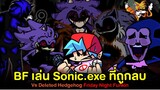 BF เล่น Sonic.exe ที่ถูกลบ !! Vs Deleted Sonic (Deleted Hedgehog) Friday Night Funkin