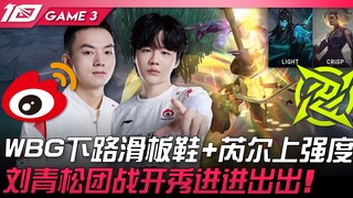 WBG ضد NIP يكشفان أوراقهم! حذاء التزلج + رايل في الخط السفلي لـ WBG يرفعان مستوى القوة! ليو تشينغ سو