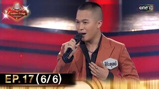 The Golden Song เวทีเพลงเพราะ ซีซั่น 6 | EP.17 (6/6) | 16 มิ.ย. 67 | one31