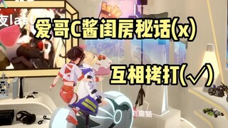 【C酱/爱哥/兰音】爱哥C酱闺房秘(kao)话(da),来自女友死亡提问