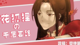 【天官赐福|花怜】花城主の千层套路（点进收看撩汉绝学）