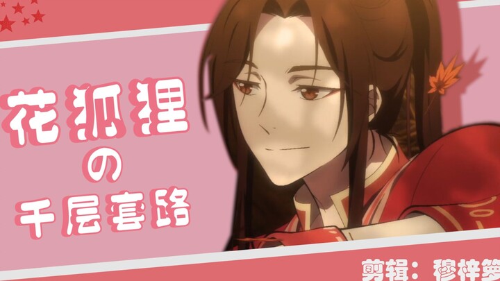 【天官赐福|花怜】花城主の千层套路（点进收看撩汉绝学）