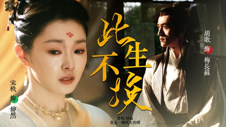 【台丽】“愿这爱，世代相传。”【HE‖胡歌X宋轶】