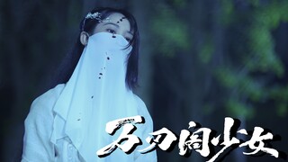 “人生一世，来如风雨，去似微尘。” - 万刃阁少女