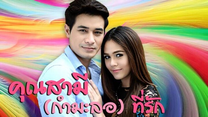 คุณสามีกำมะลอที่รัก EP 2