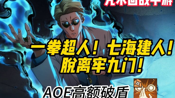 [Game Seluler Jujutsu Kaisen] One Punch Man! Sp Yonaguni Tanpa Awakening, Gojo 16T di Lantai 77!