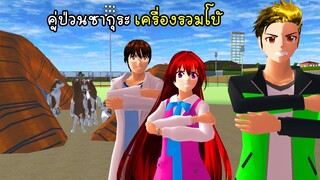 คู่ป่วนซากุระ เครื่องรวมโบ้ - Sakura Bo Mix