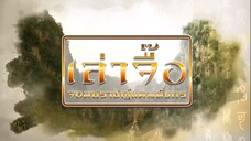 Ep.01 เล่าจื๊อ จอมปราชญ์แดนมังกร