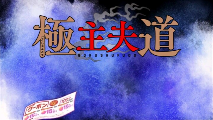 Gokushufudou Eps 01 Sub Indo