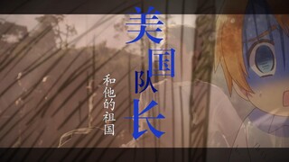 【美国队长x阿尔弗雷德】其实还想 再见一面