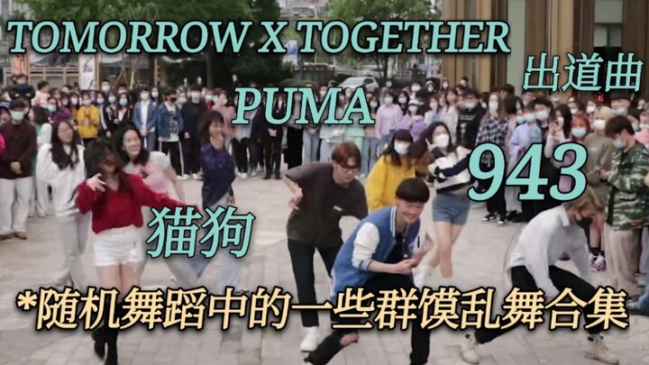 【TXT】Group dance｜Collection of failures in random dance