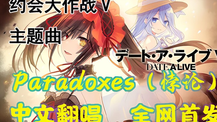 【中文翻唱】约战五OP——Paradoxes