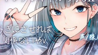 [Chinese subtitles/Yandere voice] Unemployed at home but forced to marry by yandere JK [Special seat