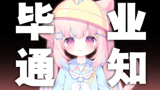 【毕业通知】再见啦