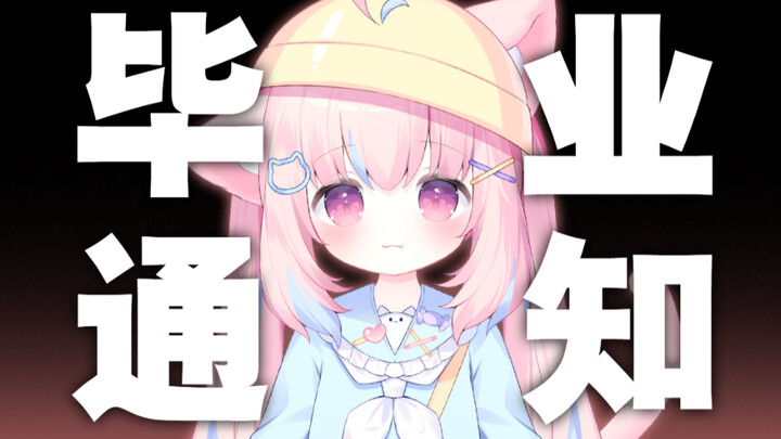 【毕业通知】再见啦