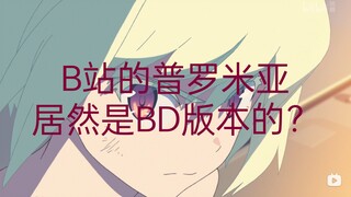 B站上的普罗米亚(Promare)居然是BD版本的？