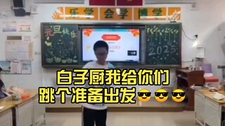 【超级舞蹈】白子厨我给你们跳个准备出发😎😎😎