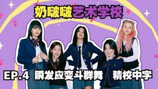 [(G)I-DLE] (MT Chinese Subs) Nai Bo Bo Art School | EP.4 Instant Adaptation vs. Group Dance