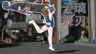 云璃舞刃