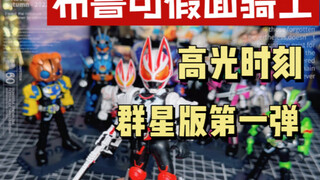 布鲁可假面骑士第一弹开箱