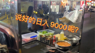 说好的日入9000呢？第一次摆摊就赔了，本来还挺喜欢摆摊的！