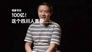 100亿！这个四川人真狠……