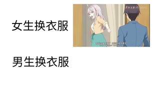 男女生换衣服be like