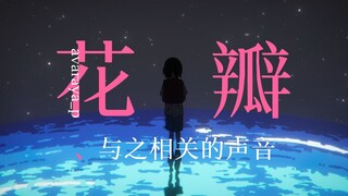 花瓣、与之相关的声音🌼🫠
