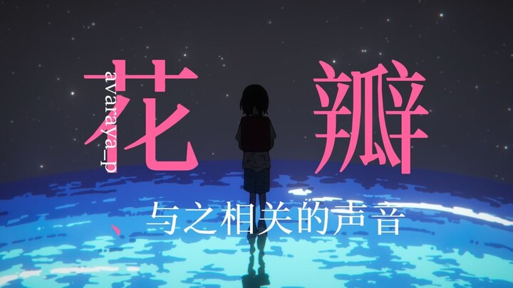 花瓣、与之相关的声音🌼🫠