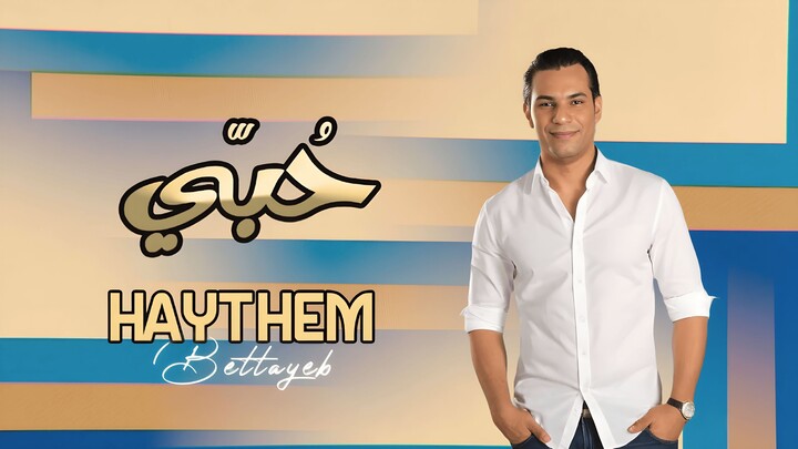 Haythem Bettayeb - Hobbi ( clip officiel 2026)/ **  هيثم بالطيب - **  حبي