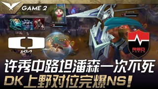 DK vs NS Xu Xiu di mid lane, Pantheon tidak mati sekali pun! DK jungle dan top lane menghancurkan NS