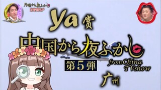 【Ya酱/b限熟肉】ya看月曜日广州篇被广州老人狠狠惊到了