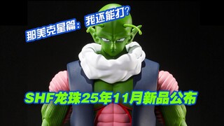 【涛光玩具箱】万代龙珠SHFiguarts2025年11月又一款魂限新品公布！那美克星战士内鲁Nail也来了！这个篇章真的一滴也没有了吗？搭配弗利萨第一形态比克