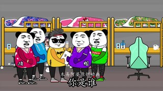 【沙雕动画】开门，学生会查寝~