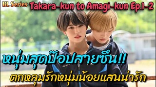 หนุ่มป๊อปแสนเย็นชาตกหลุมรักหนุ่มน้อยสุดน่ารัก I  Takara kun to Amagi kun Ep.1-2