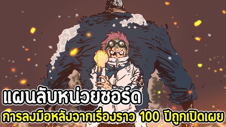 วันพีช : แผนลับหน่วยซอร์ด! การลงมือหลังจากเรื่องราว 100 ปีถูกเปิดเผย !!