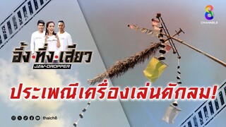 ประเพณีเครื่องเล่นดักลม! | อึ้ง ทึ่ง เสียว