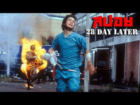 ชิบหายเพราะ HELLO คำเดียว!! (สปอยหนังซอมบี้) 28 day later